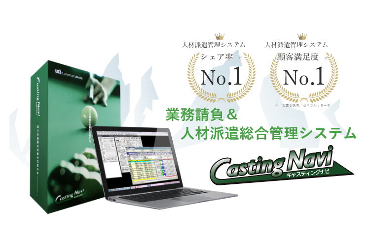 業務請負 人材派遣管理システム キャスティングナビ