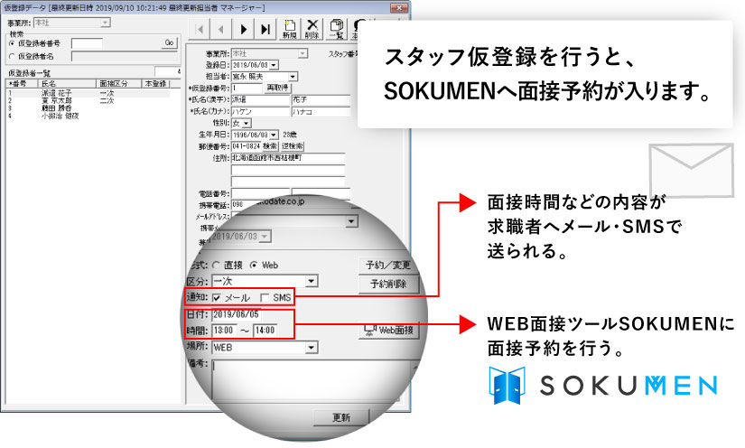 WEB面接ツール“SOKUMEN”の連携強化で採用業務効率UP!!