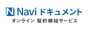 派遣契約をWEBで完結Naviドキュメント