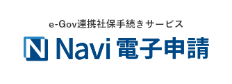 e-Gov連携社保手続きサービスNavi電子申請