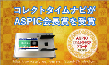 コレクトタイムナビが「ASPIC IoT・AI・クラウドアワード2019」の「ASPIC会長賞」を受賞