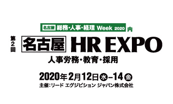 第2回名古屋HREXPOに出展決定！