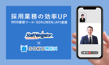 WEB面接ツール“SOKUMEN”の連携強化で採用業務効率UP!!