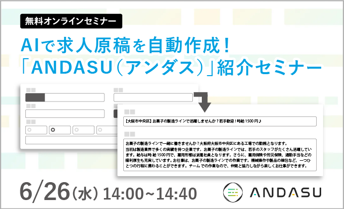 【無料オンラインセミナー】AIで求人原稿を自動作成！「ANDASU（アンダス）」紹介セミナー
