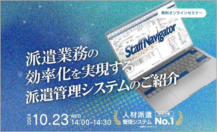 【無料オンラインセミナー】派遣業務の効率化を実現する派遣管理システムのご紹介