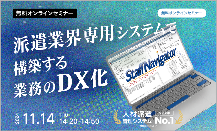 【無料オンラインセミナー】派遣業界専用システムで構築する業務のDX化