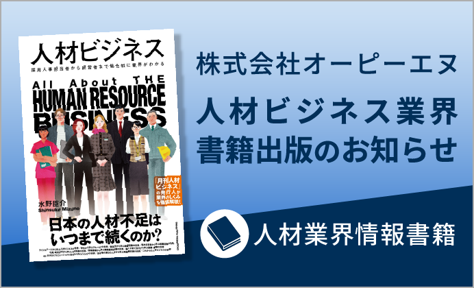 株式会社オーピーエヌ代表・水野氏による人材ビジネス業界書籍出版のお知らせ