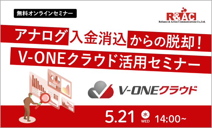 【無料オンラインセミナー】アナログ入金消込からの脱却!V-ONEクラウド活用セミナー