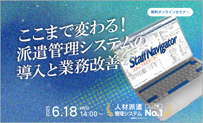 【無料オンラインセミナー】ここまで変わる!派遣管理システムの導入と業務改善