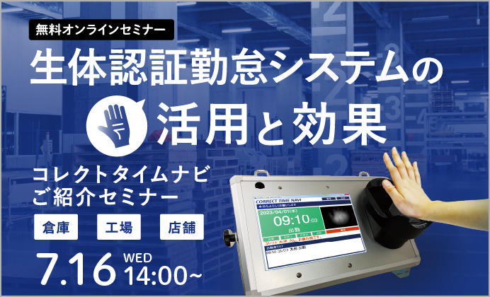 【無料オンラインセミナー】生体認証(手のひら静脈)勤怠システムの活用と効果