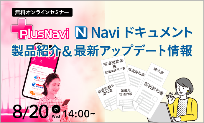 【無料オンラインセミナー】Naviドキュメント・プラスナビ 製品紹介&最新アップデート情報