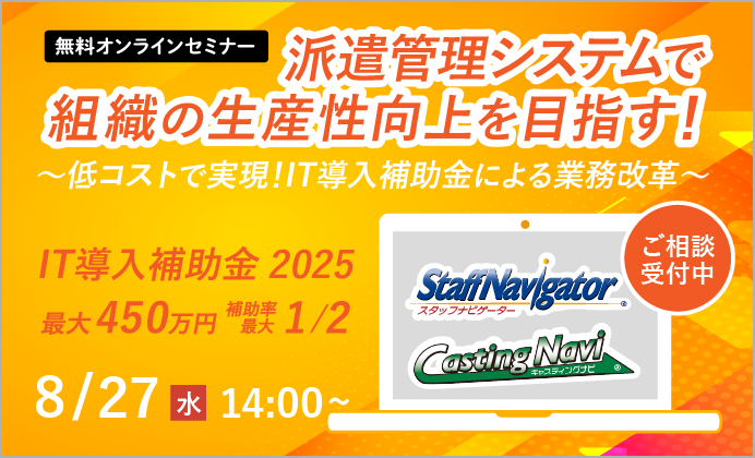 【無料オンラインセミナー】派遣管理システムで組織の生産性向上を目指す! 低コストで実現!IT導入補助金による業務改革