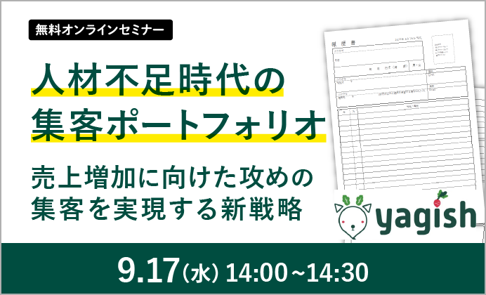 【無料オンラインセミナー】人材不足時代の集客ポートフォリオ~売上増加に向けた、攻めの集客を実現する新戦略~