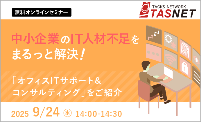 【無料オンラインセミナー】中小企業のIT人材不足をまるっと解決! 「オフィスITサポート&コンサルティング」をご紹介
