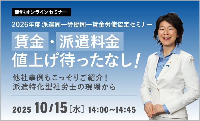 【無料オンラインセミナー】賃金、派遣料金値上げ待ったなし!2026年度派遣同一労働同一賃金労使協定セミナー